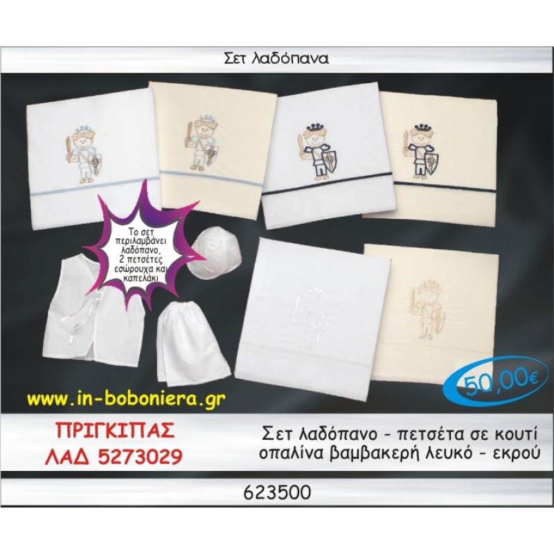 ΠΡΙΓΚΙΠΑΣ ΣΕΤ ΛΑΔΟΠΑΝΑ ΟΠΑΛΙΝΑ ΒΑΜΒΑΚΕΡΑ ΣΕ ΚΟΥΤΙ ΛΕΥΚΟ-ΕΚΡΟΥ ΛΑΔ-5273029